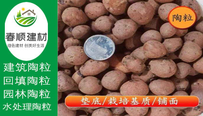 江西陶粒廠，無土栽培陶粒，屋面找坡陶粒，頁(yè)巖陶粒